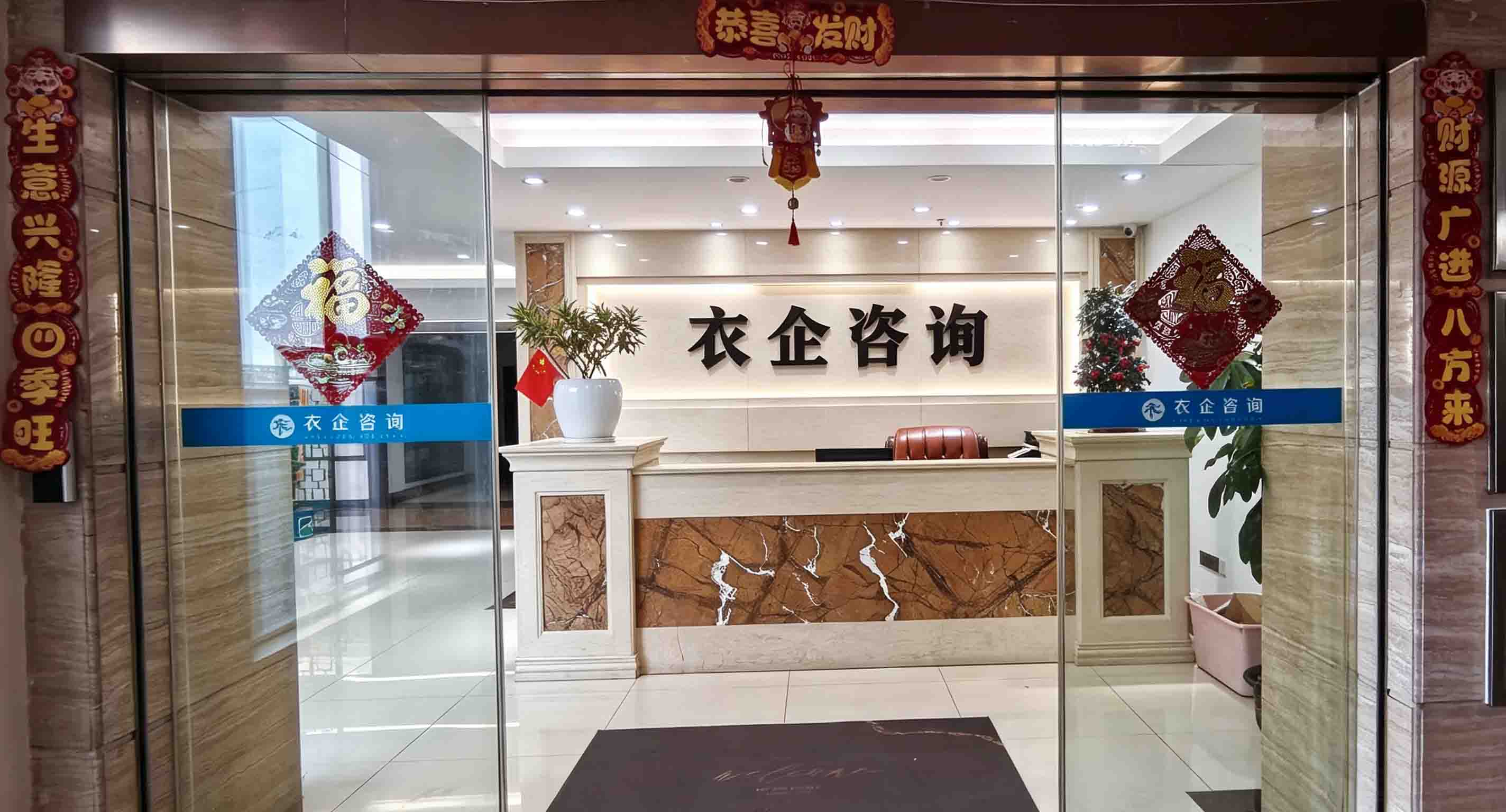 广州衣企咨询有限公司前台